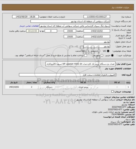 استعلام تعداد دو دستگاه پرینتر تک کاره مدل HP Laserjet 4003 dn تسویه 25روزکاری