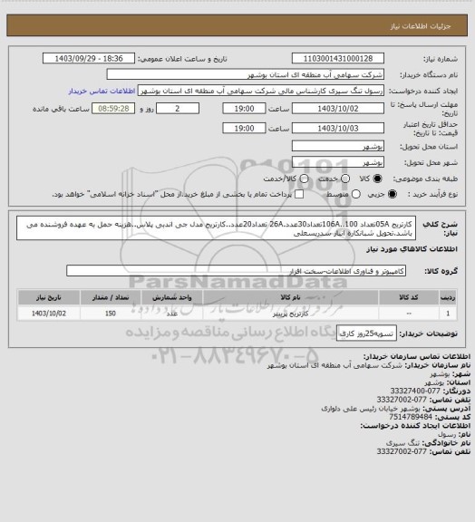 استعلام کارتریج 05Aتعداد 100..106Aتعداد30عدد.26A تعداد20عدد..کارتریج مدل جی اندبی پلاس..هزینه حمل به عهده فروشنده می باشد.تحویل شبانکاره انبار سدریسعلی