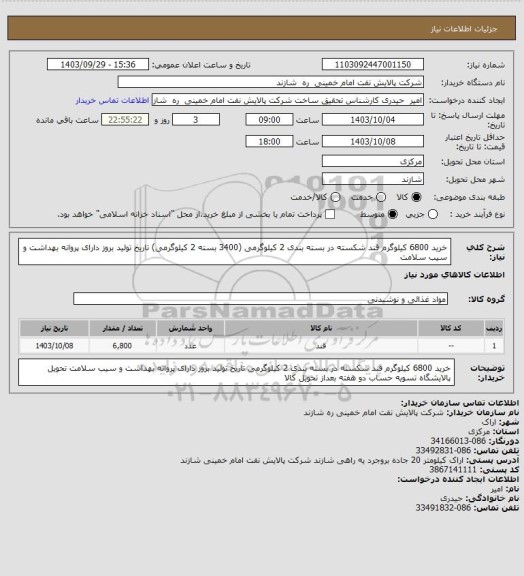 استعلام خرید 6800 کیلوگرم قند شکسته در بسته بندی 2 کیلوگرمی (3400 بسته 2 کیلوگرمی)
تاریخ تولید بروز
دارای پروانه بهداشت و سیب سلامت