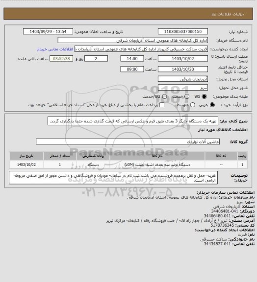 استعلام تهیه یک دستگاه چاپگر 3 بعدی طبق فرم و عکس ارسالی که قیمت گذاری شده حتما بارگذاری گردد.