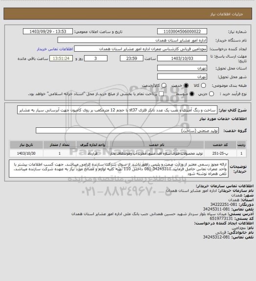 استعلام ساخت و رنگ آمیزی و نصب یک عدد تانکر فلزی st37 با حجم 12 مترمکعب بر روی کامیون جهت آبرسانی سیار به عشایر