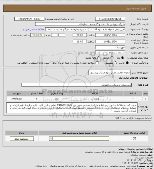 استعلام مخزن مکعبی طبق شرح مدارک پیوستی، سایت ستاد