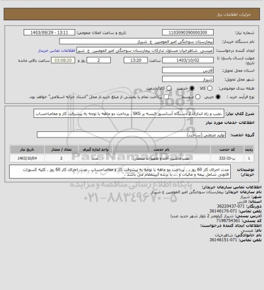 استعلام  .نصب و راه اندازی 2 دستگاه آسانسور البسه بر SKG . سایت ستاد