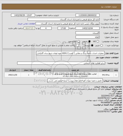 استعلام عملیات احداث سازه سنگ و ملاتی ( کفبند)، سامانه تدارکات الکترونیکی دولت