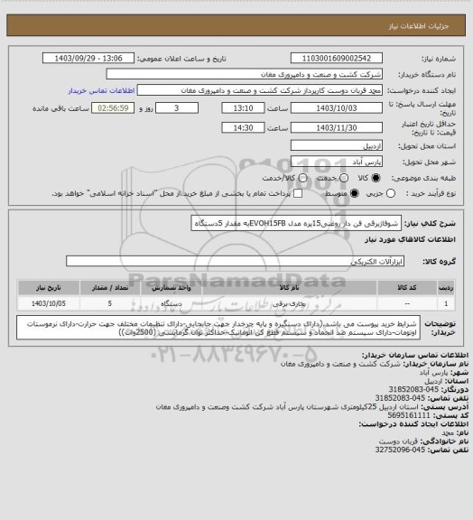 استعلام شوفاژبرقی فن دار روغنی15پره مدل EVOH15FBبه مقدار 5دستگاه، سامانه تدارکات الکترونیکی دولت