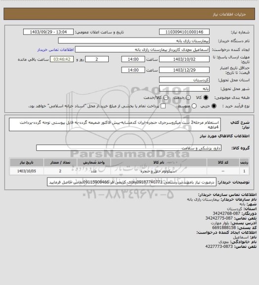 استعلام استعلام مرحله2 ست میکروسرجری حنجره، سامانه تدارکات الکترونیکی دولت