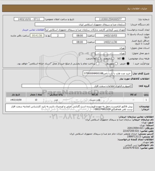 استعلام خرید عدد هارد با پارت نامبرST8000NM0018B