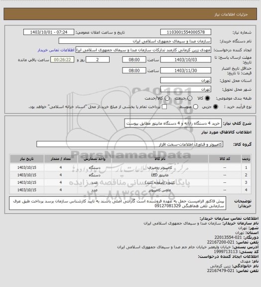 استعلام خرید 4 دستگاه رایانه و 4 دستگاه مانیتور  مطابق پیوست