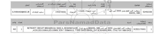 استعلام رتروفیت کلید قطع وصل 5000 آمپر تایپ E6H50, ABB