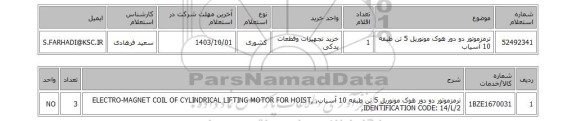 استعلام ترمزموتور دو دور هوک مونوریل 5 تن طبقه 10 آسیاب