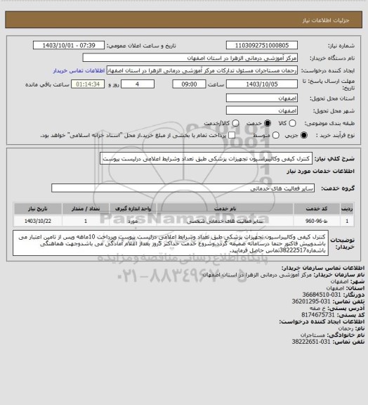 استعلام کنترل کیفی وکالیبراسیون تجهیزات پزشکی طبق تعداد وشرایط اعلامی درلیست پیوست