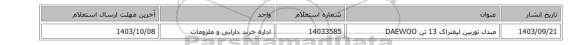 مبدل ‎توربین لیفتراک 13 تن DAEWOO