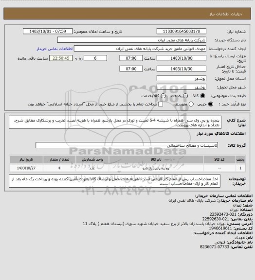 استعلام پنجره یو پی وی سی همراه با شیشه 4-6 لمینت و توری در محل بازشو، همراه با هزینه نصب، تخریب و برشکاری مطابق شرح، تعداد و اندازه های پیوست