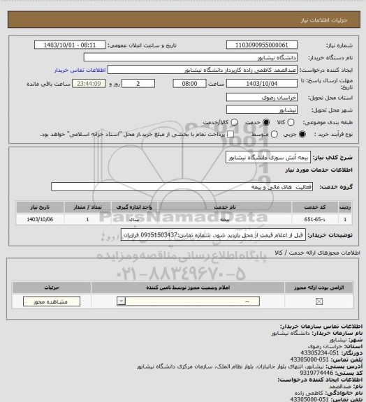 استعلام بیمه آتش سوزی دانشگاه نیشابور