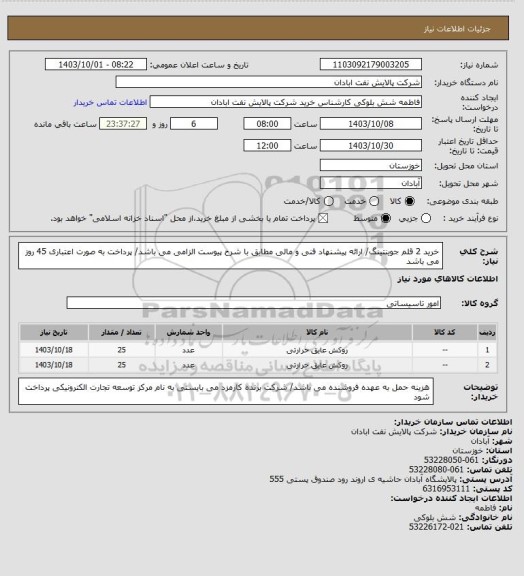 استعلام خرید 2 قلم جوینتینگ/ ارائه پیشنهاد فنی و مالی مطابق با شرح پیوست الزامی می باشد/ پرداخت به صورت اعتباری 45 روز می باشد