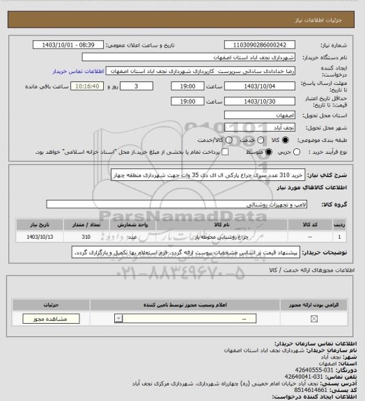 استعلام خرید 310 عدد سری چراغ پارکی ال ای دی 35 وات جهت شهرداری منطقه چهار