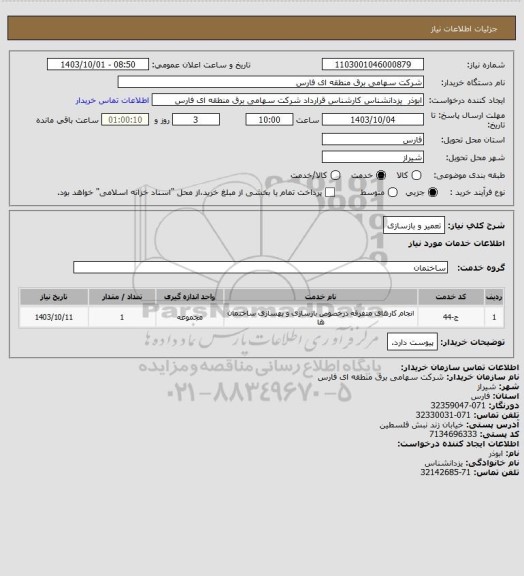 استعلام تعمیر و بازسازی