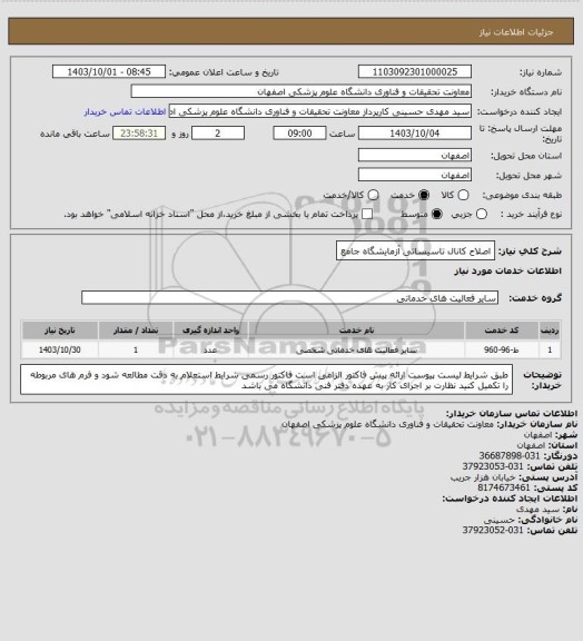 استعلام اصلاح کانال تاسیساتی آزمایشگاه جامع