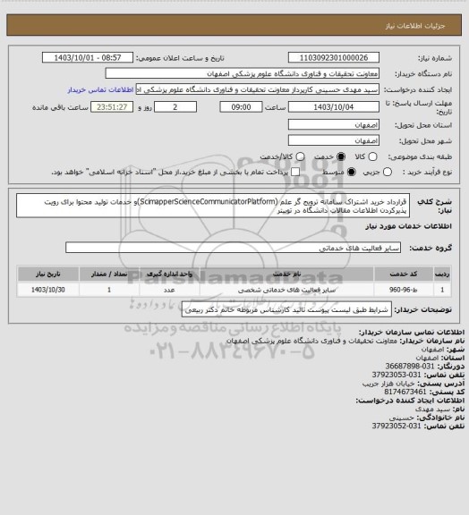 استعلام قرارداد خرید اشتراک سامانه ترویج گر علم (ScimapperScienceCommunicatorPlatform)و خدمات تولید محتوا برای رویت پذیرکردن اطلاعات مقالات دانشگاه در توییتر