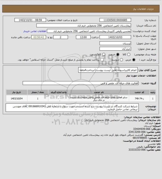 استعلام انجام کالیبراسیون (طبق لیست پیوست)-پرداخت4ماهه