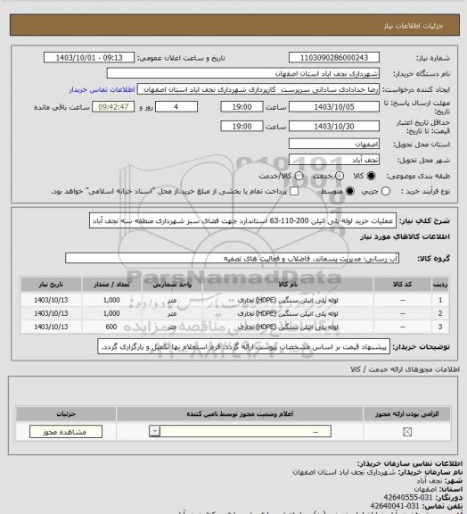 استعلام عملیات خرید لوله پلی اتیلن 200-110-63 استاندارد جهت فضای سبز شهرداری منطقه سه نجف آباد