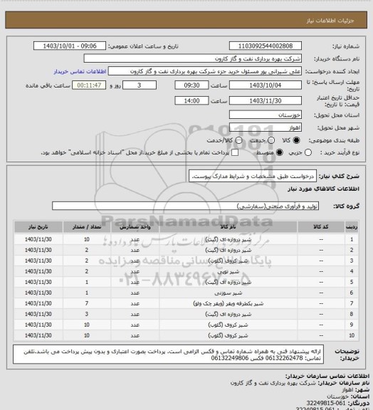 استعلام درخواست طبق مشخصات و شرایط مدارک پیوست.