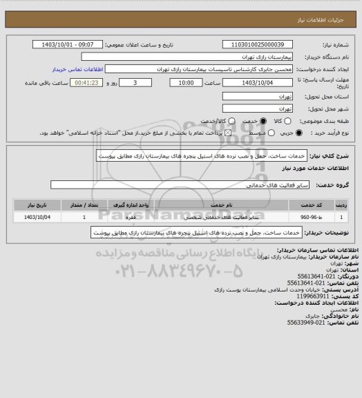 استعلام خدمات ساخت، حمل و نصب نرده های استیل پنجره های بیمارستان رازی مطابق پیوست