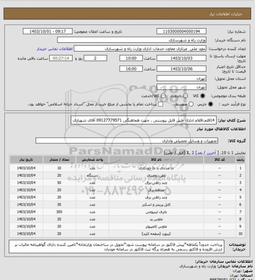 استعلام 14قلم،اقلام اداری طبق فایل پیوستی . جهت هماهنگی 09127779571 آقای شهبازی