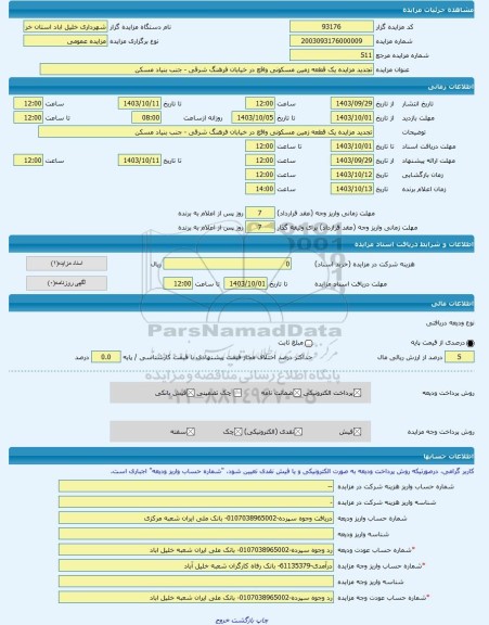 مزایده ، تجدید مزایده یک قطعه زمین مسکونی واقع در خیابان فرهنگ شرقی - جنب بنیاد مسکن -مزایده زمین  - استان خراسان رضوی