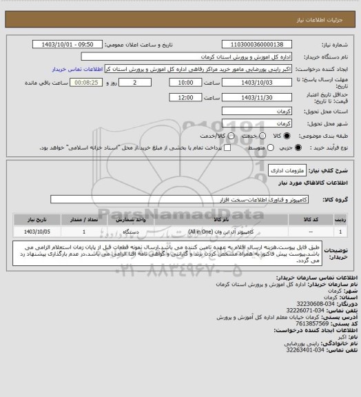 استعلام ملزومات اداری