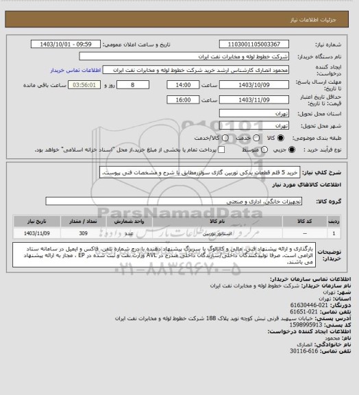 استعلام خرید 5 قلم قطعات یدکی توربین گازی سولزرمطابق با شرح و مشخصات فنی پیوست.