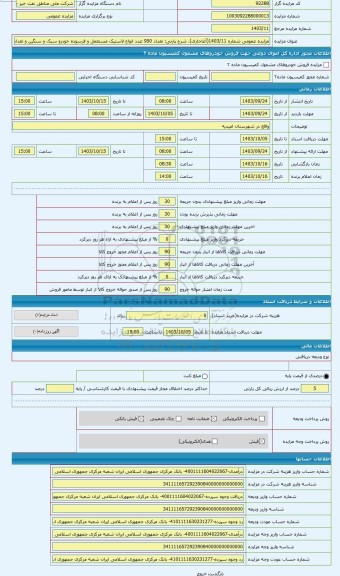 مزایده ، تعداد 950 عدد انواع لاستیک مستعمل و فرسوده خودرو سبک و سنگین و تعداد 380 عدد پالت پلاستیکی مستعمل و خارج از رده.