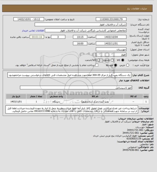 استعلام یک دستگاه پمپ گریز از مرکز 35-300 
لطفاجهت مشاهده اصل مشخصات فنی کالاهای درخواستی بپیوست مراجعهشود