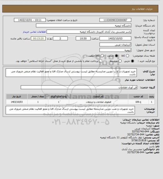 استعلام خرید تجهیزات و نصب دوربین مداربسته مطابق لیست پیوستی
ارسال مدارک افتا و مجوز فعالیت نظام صنفی ضروری می باشد.