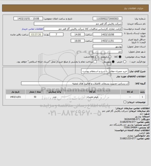 استعلام خرید ممبران مطابق با شرح و استعلام پیوست