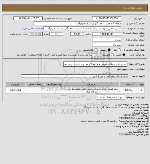 استعلام حفر چاه ارت ترانس هوایی خط لوله گاز محدوده شهر سرچشمه