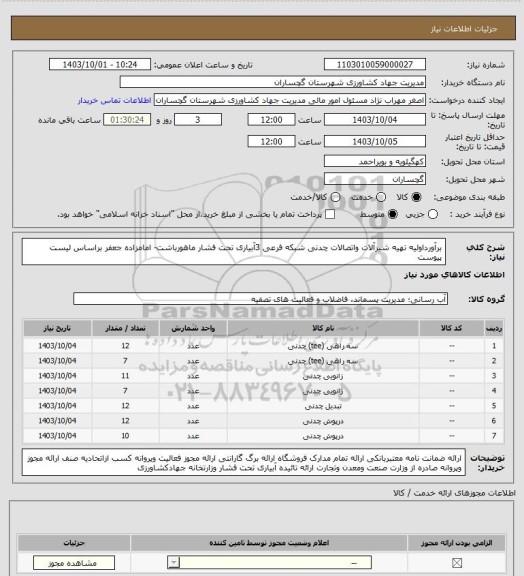 استعلام برآورداولیه تهیه شیرآلات واتصالات چدنی شبکه فرعی 3آبیاری تحت فشار ماهورباشت- امامزاده جعفر براساس لیست پیوست