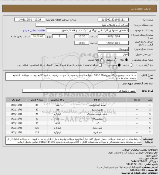 استعلام شافت،اسلیو،درپوش،گلندوپروانه100-400 - پروانه،خار،مهره سرشافت و ...
درخواست خریدکالابه پیوست میباشد. لطفا به پیوست مراجعه شود