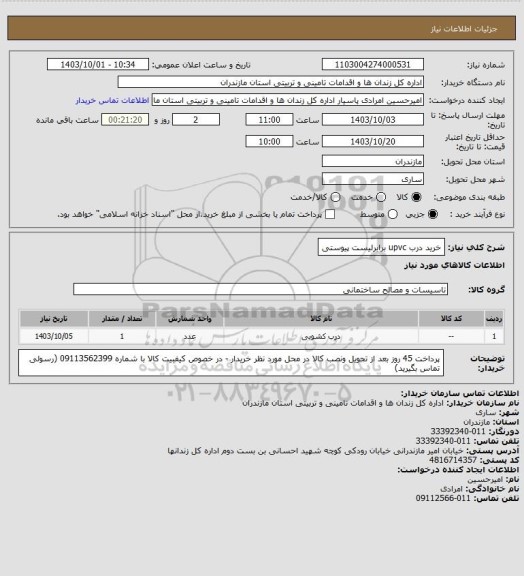 استعلام خرید درب upvc  برابرلیست پیوستی