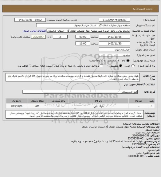 استعلام بلوک بتنی پیش ساخته سازه ای دقیقا مطابق نقشه و قرارداد پیوست ساخت ایران
در صورت تحویل کالا قبل از 20 روز کاری نیاز به عقد قرارداد نمی باشد