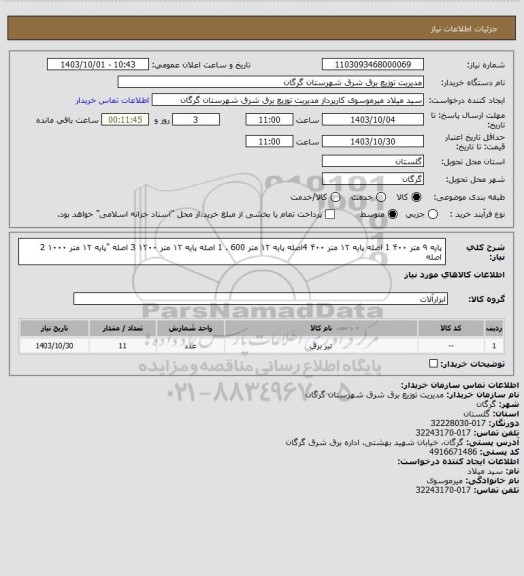 استعلام پایه  ۹ متر  ۴۰۰  1 اصله
پایه  ۱۲ متر  ۴۰۰ 4اصله
پایه ۱۲ متر 600 .	1 اصله
پایه ۱۲ متر  ۱۲۰۰   3 اصله
"پایه  ۱۲ متر  ۱۰۰۰ 2 اصله