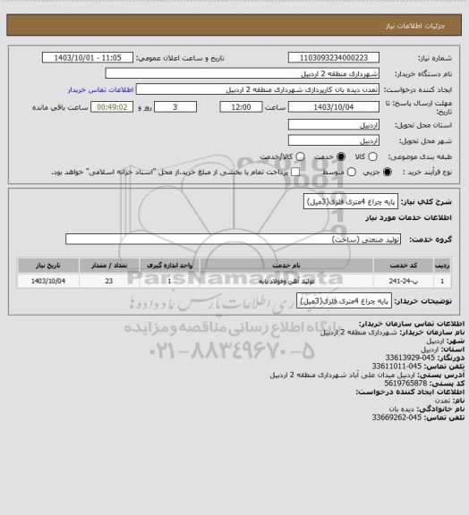 استعلام پایه چراغ 4متری فلزی(3میل)