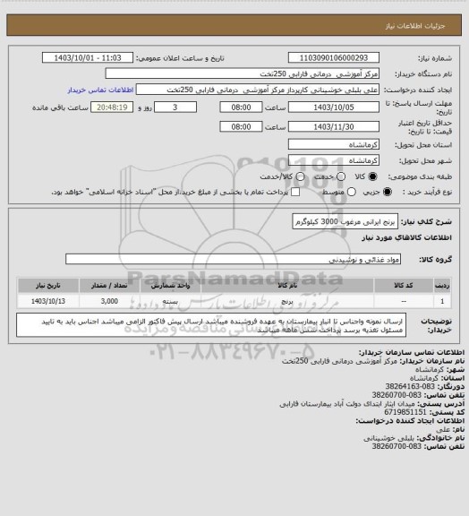 استعلام برنج ایرانی مرغوب 3000 کیلوگرم