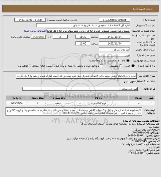 استعلام تهیه و اجرای لوله کشی موتور خانه کتابخانه شهریار  طبق فرم پیوستی که قیمت گزاری شده و حتما بارگزاری گردد.