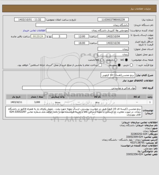 استعلام برنج محسن(هندی) 10 کیلویی