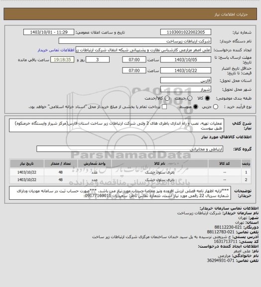 استعلام عملیات تهیه، نصب و راه اندازی باطری های 2 ولتی شرکت ارتباطات زیر ساخت استان فارس(مرکز شیراز وایستگاه خرمنکوه)
طبق پیوست
