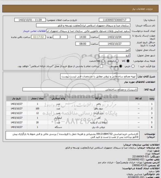 استعلام تهیه مصالح ساختمانی و ترولی مطابق با مشخصات فنی لیست پیوست