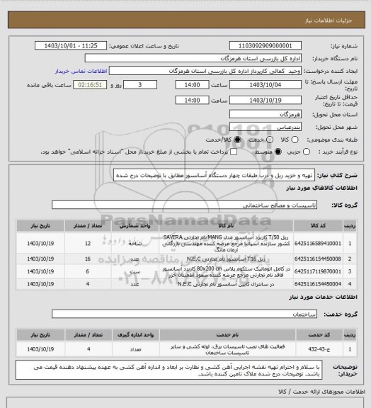 استعلام تهیه و خزید ریل و درب طبقات چهار دستگاه آسانسور مطابق با توضیحات درج شده