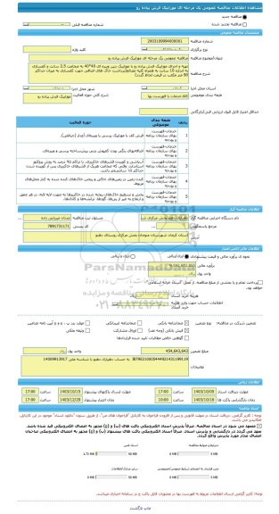 مناقصه، مناقصه عمومی یک مرحله ای موزاییک فرش پیاده رو