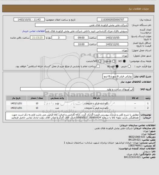 استعلام  زوئیکی فیلتر 6 اینچ و 8 اینچ